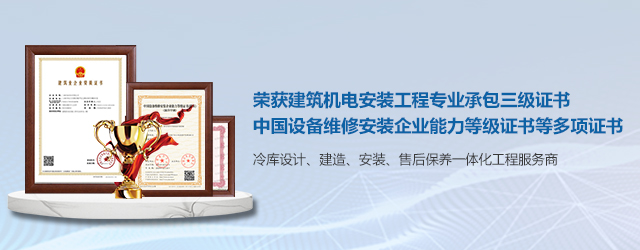 如何選擇一支專業冷庫安裝施工團隊? (圖2) 如何選擇一支專業冷庫安裝施工團隊? (圖2)